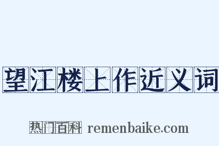 望江楼上作近义词是什么意思的图片